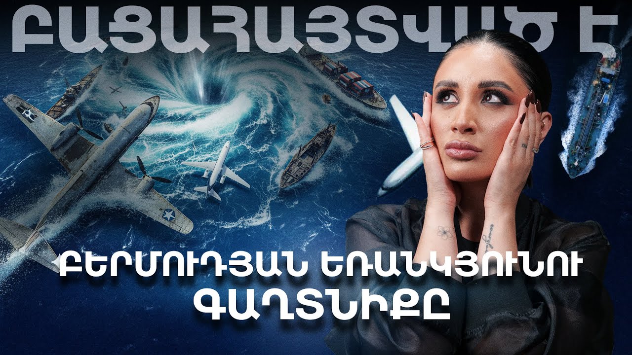 Բացահայտված է Բերմուդյան եռանկյունու գաղտնիքը