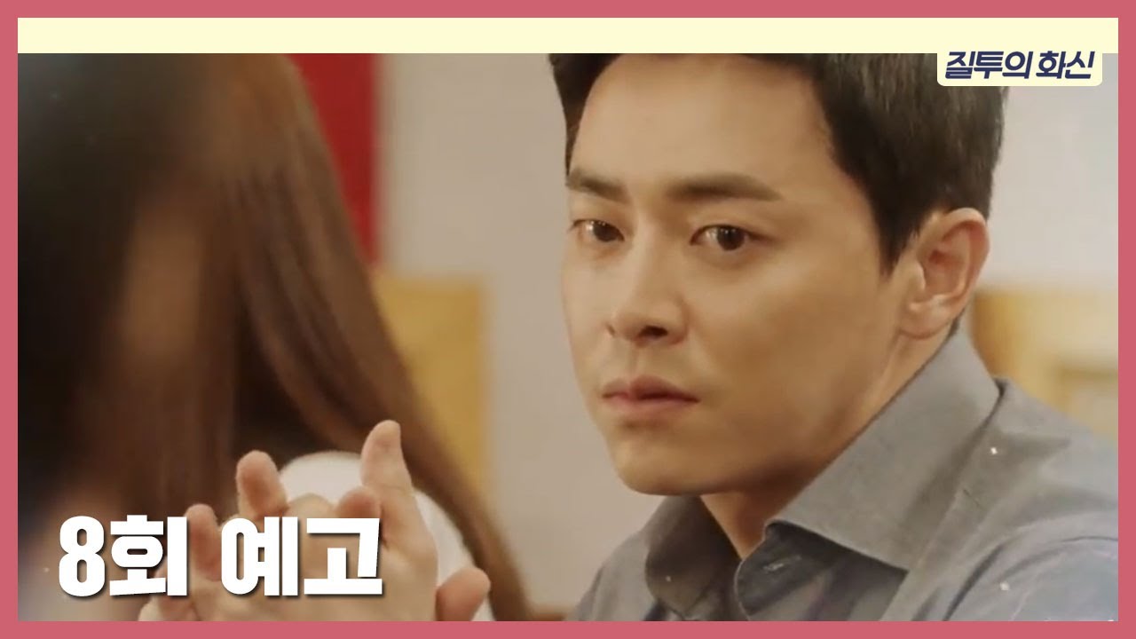 《Don't Dare To Dream》 E08 Preview|질투의 화신 8회 예고 20160915 - YouTube