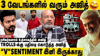 விஜய் பண்ண தப்பை அஜித் பண்ண மாட்டாரு |  அஜித்தின் துணிச்சல் இதுதான்🔥 | GOOD BAD UGLY | AK | AJITH