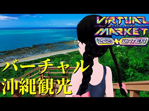 【VRChat】バーチャル沖縄観光【Virtual market 2023 winter】