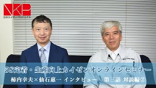 5S定着・生産向上カイゼンオンラインセミナー　柿内幸夫×仙石惠一　インタビュー　第三話