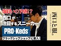 【西口、また買ってしまうのか？】革靴派が惚れたスニーカーPRO-Kedsとは？