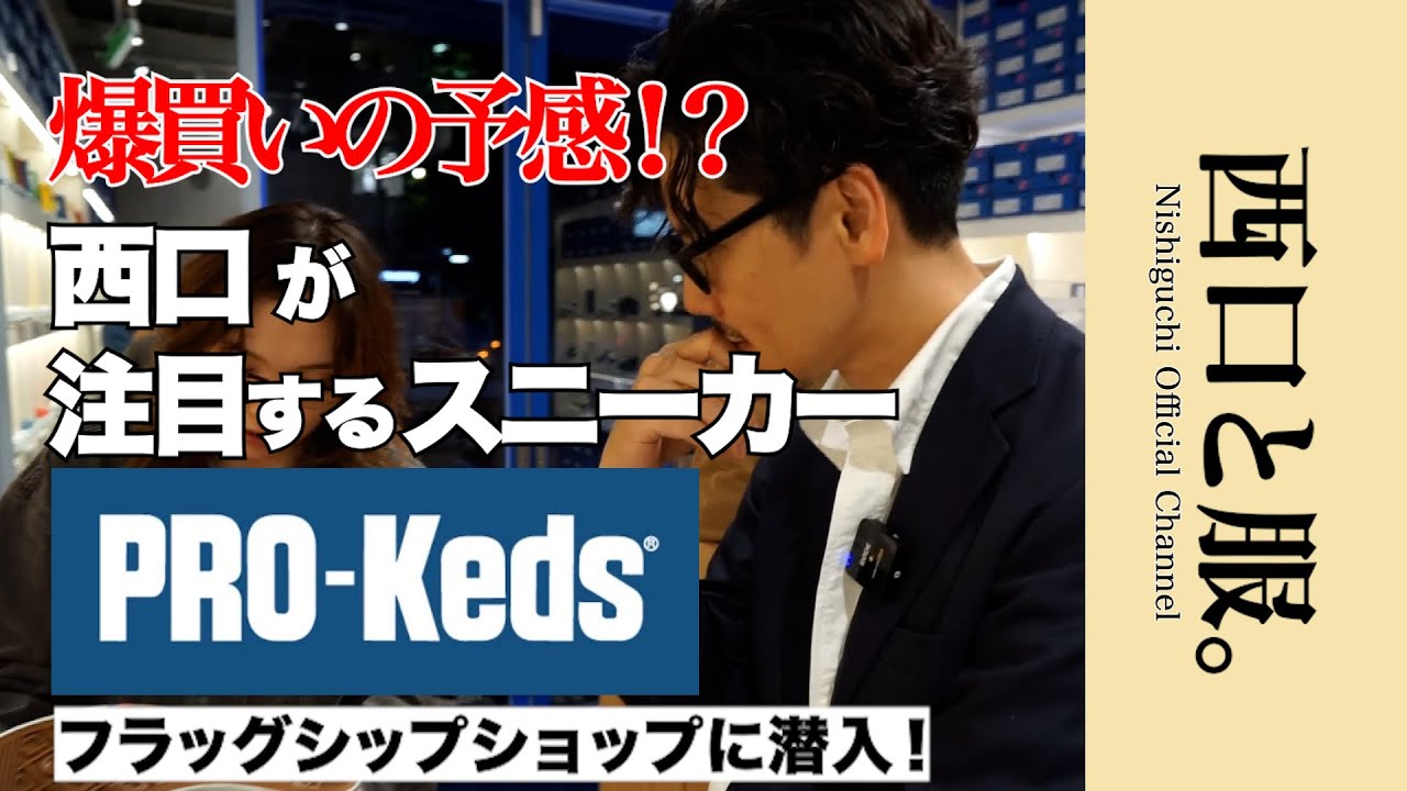 【西口、また買ってしまうのか？】革靴派が惚れたスニーカーPRO-Kedsとは？