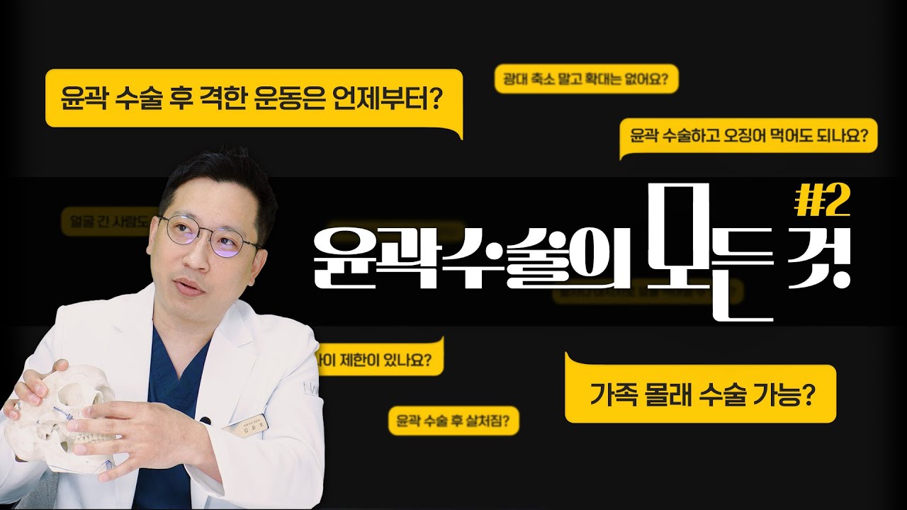 윤곽수술 궁금한 것 다 모았.zip | ep.2 #윤곽3종 #윤곽수술 #안면윤곽