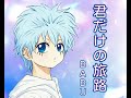 BABU - 君だけの旅路