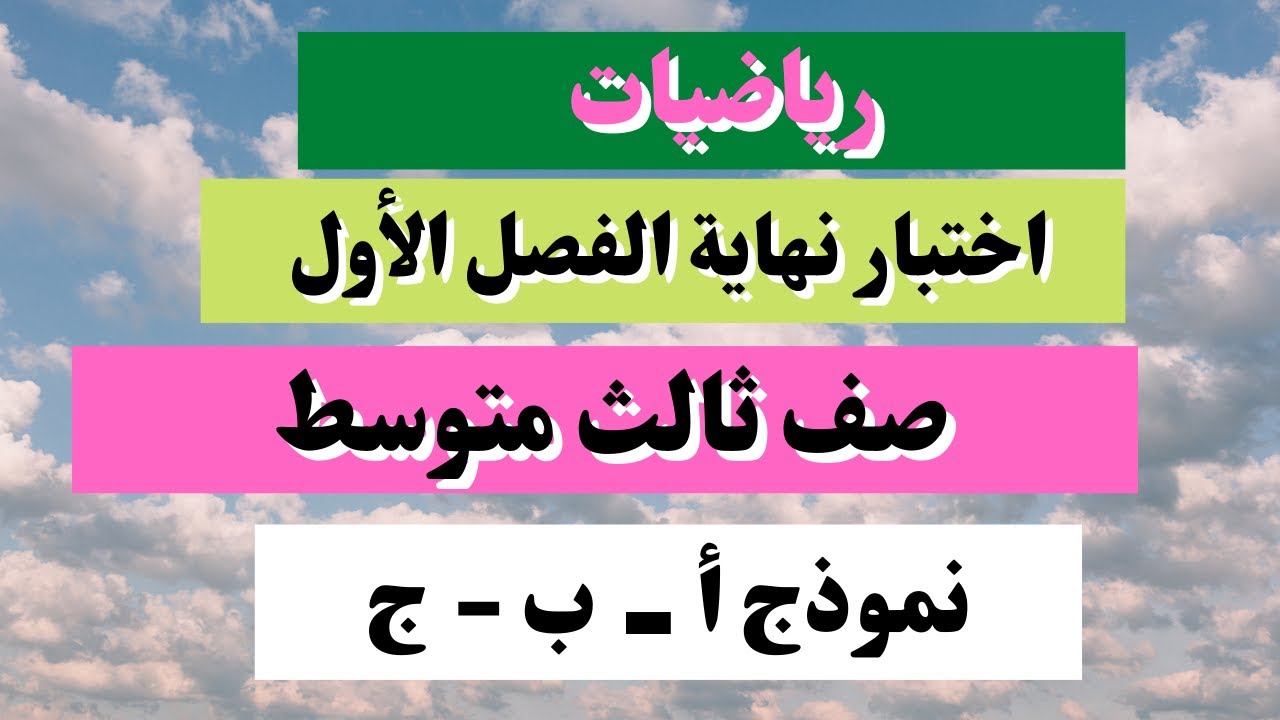 اختبار رياضيات ثالث متوسط نهاية الفصل الأول