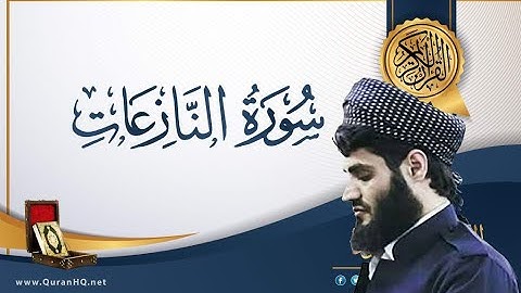 سورة النازعات كاملة مقام الكرد القارئ رعد الكردي