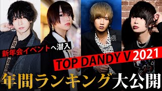 【売上&指名ランキング】歌舞伎町ホストクラブの新年会イベントに密着【TOP DANDY V】