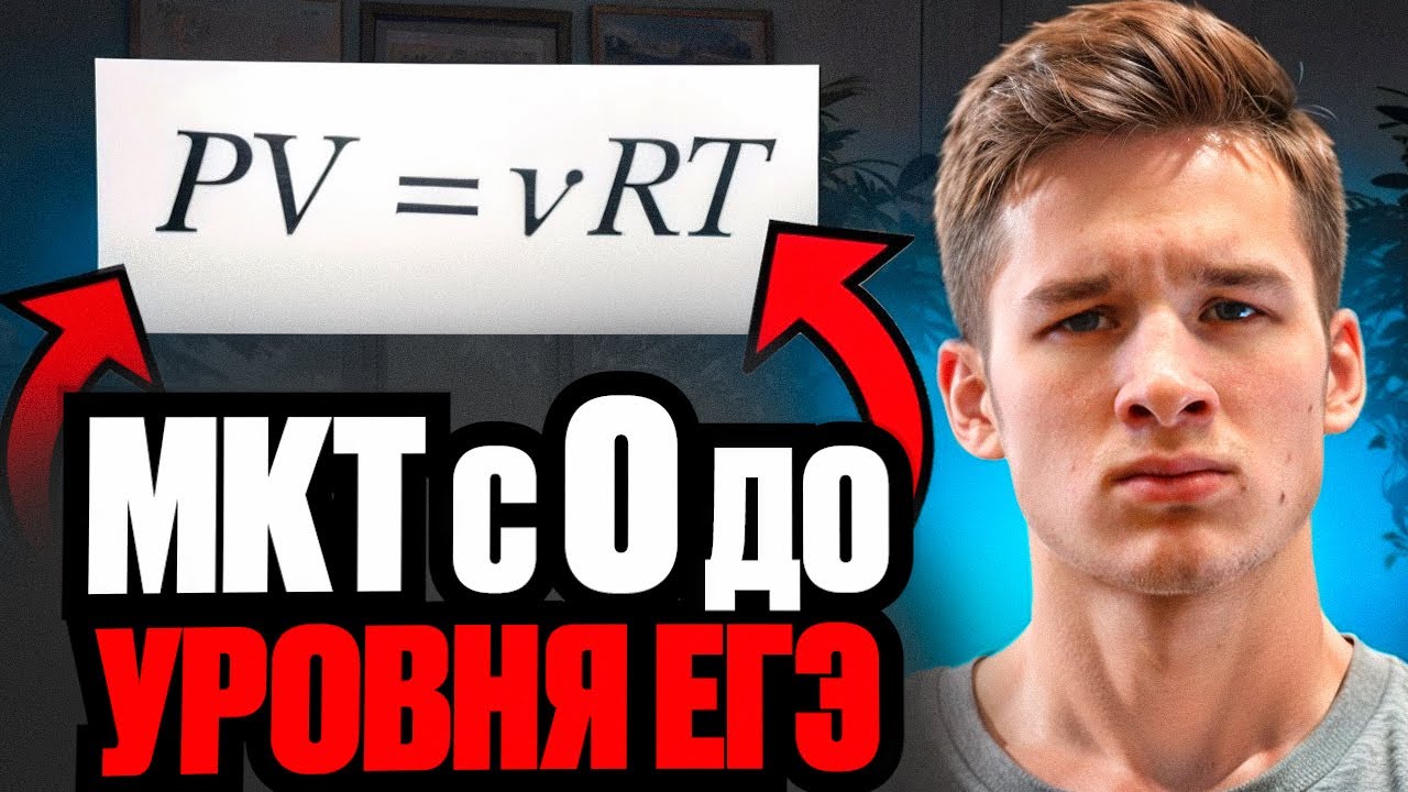 Вся Молекулярная Физика с нуля до уровня ЕГЭ! - YouTube
