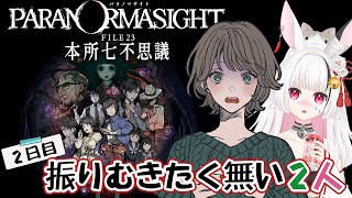 #2 【パラノマサイト FILE23 本所七不思議】二度見で怖がらせるのやめて！～配信888回目～ w/山育ちのかふー【Live配信】 #女性実況