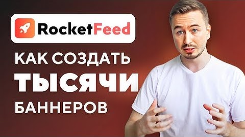 Как создать тысячи баннеров для интернет-магазина за 15 минут | RocketFeed