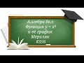 Функция у=x²и её график. Алгебра 8кл. Мерзляк #356