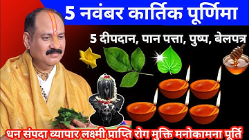 5 नवंबर कार्तिक पूर्णिमा | देव दीपावली पर 5 दीप जलाने का अचूक उपाय | शहद बेलपत्र का चमत्कारी उपाय