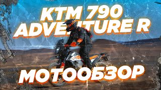 KTM 790 Adventure R. Обзор от владельца.
