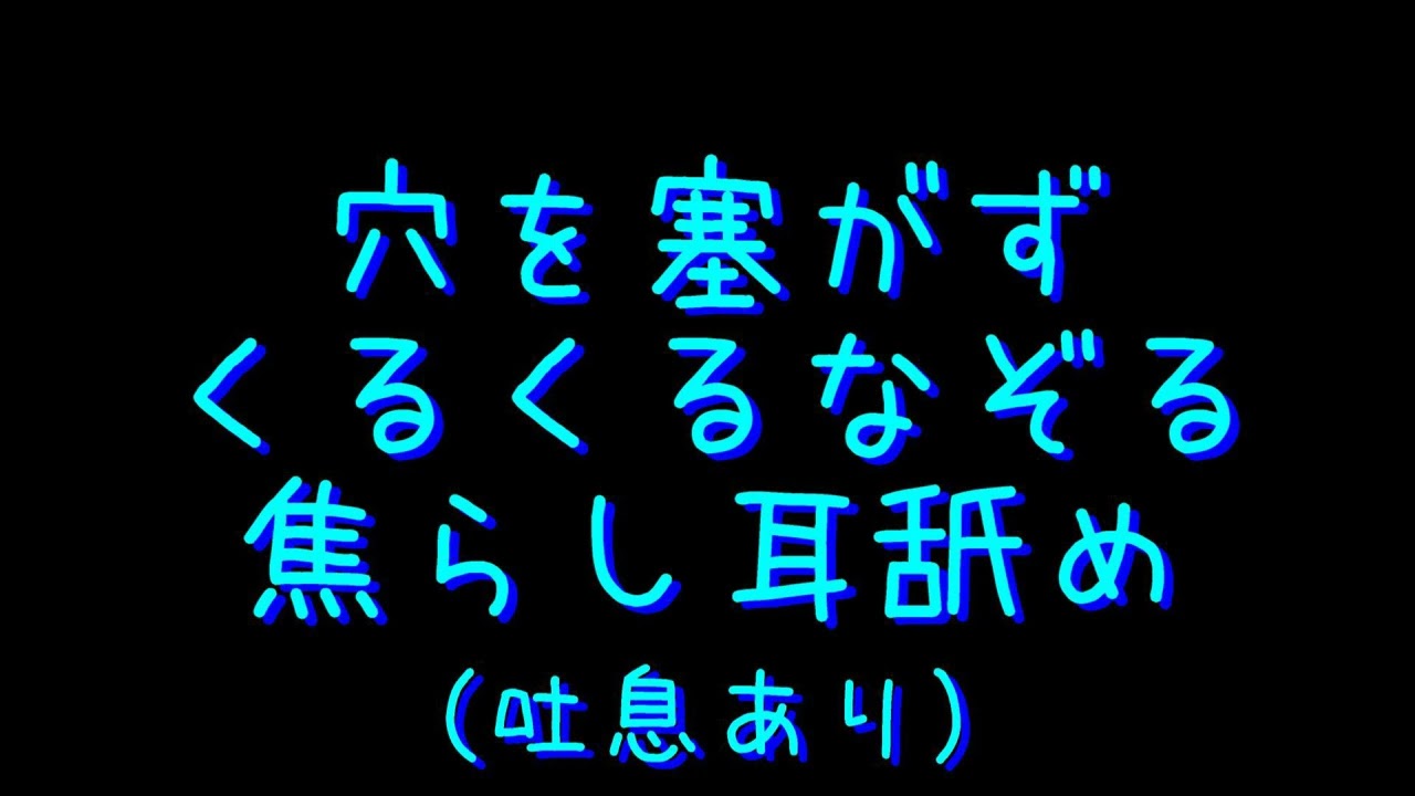 穴を塞がずくるくるなぞる焦らし耳舐め（吐息あり、左右交互）/声なし/睡眠用etc.【ASMR】