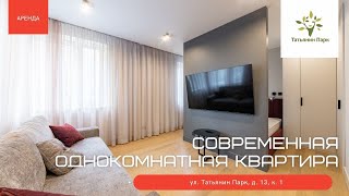 Современная однокомнатная квартира в ЖК &quot;Татьянин Парк&quot;. Аренда