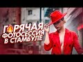 ОТКРОВЕННАЯ ФОТОСЕССИЯ В СТАМБУЛЕ / ВОЗВРАЩАЕМСЯ С ПОПОШЕЙ В РОССИЮ