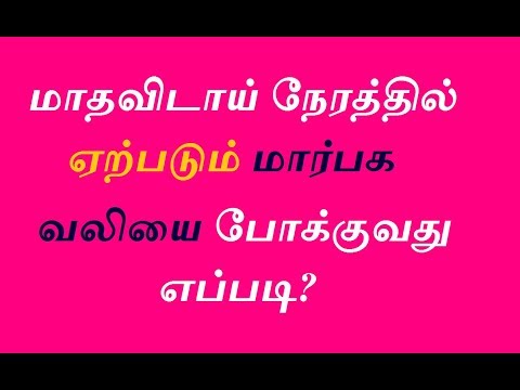 மாதவிடாய் நேரத்தில் ஏற்படும் மார்பக வலியை போக்குவது எப்படி?