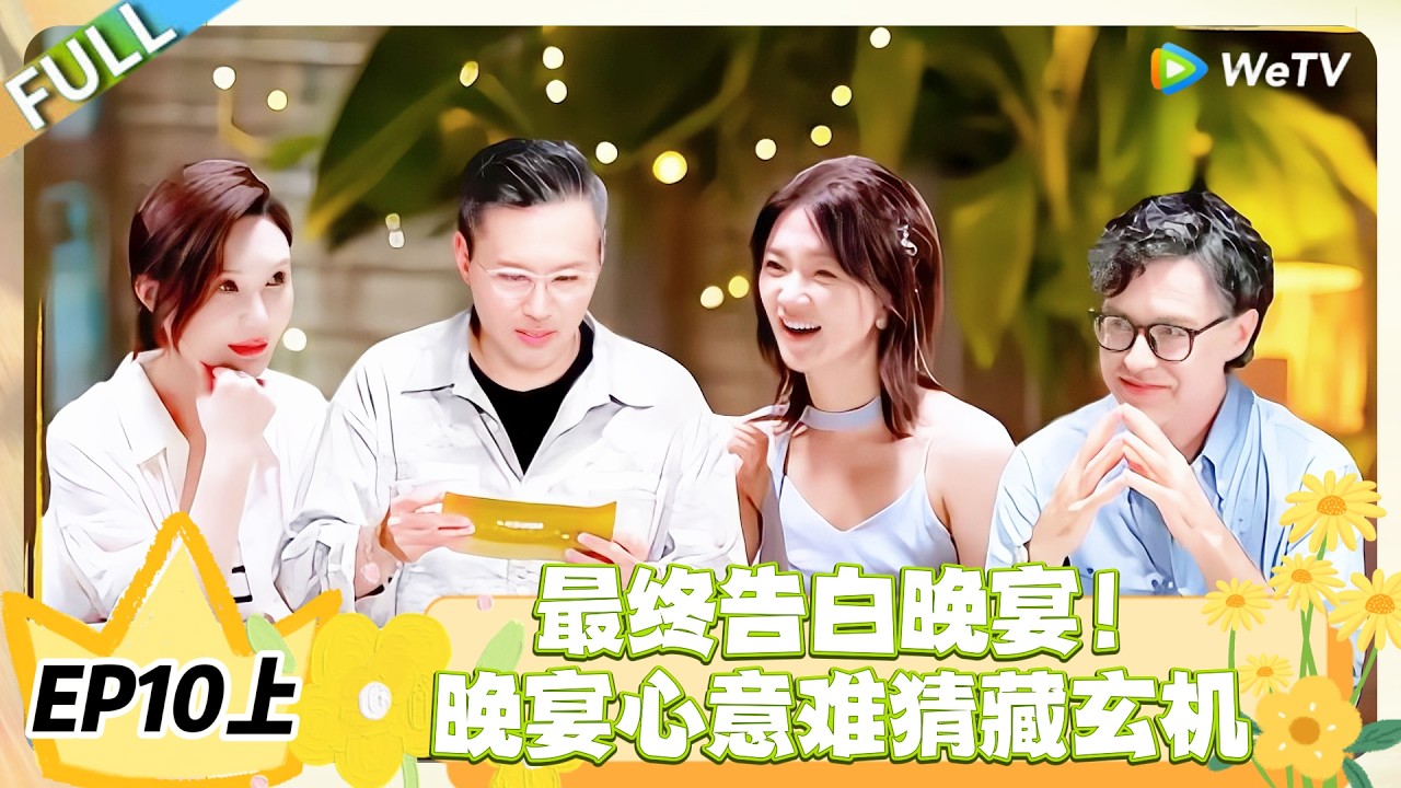 日落时分说爱你 EP10上完整版：日落时分说爱你最终告白在即，晚宴心意无人猜透！#恋综 #日落时分说爱你