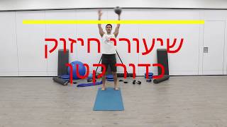 שיעורי חיזוק כדור קטן (אוברבול) - טיזר