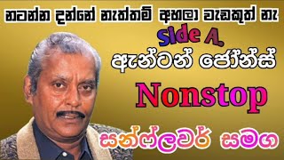 Anton Jones Nonstop | Sunflower Live | ඇන්ටන් ජෝන් නස්ටොප් | Nonstop | Anton dj | Live show