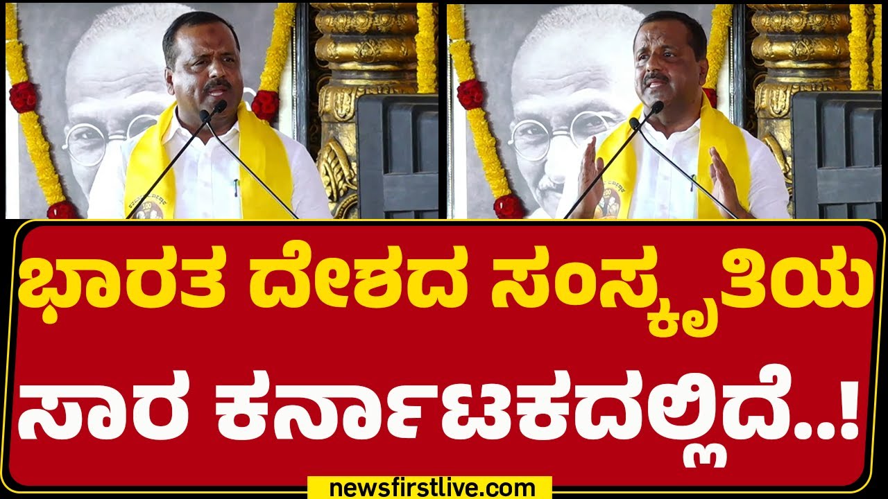 Speaker UT Khader : ಧಾರ್ಮಿಕ ನಂಬಿಕೆ ನಮ್ಮ ಮಣ್ಣಿನ ದೊಡ್ಡ ಶಕ್ತಿ | Congress |@newsfirstkannada