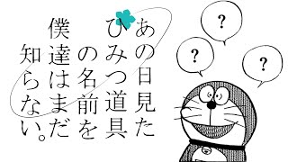 ひみつ道具名称不明 あの日見たひみつ道具の名前を僕たちはまだ知らない ドラえもん雑学 ゆっくり解説まとめ ひみつ道具名称不明 あの日見たひみつ道具の名前を僕たちはまだ知らない ドラえもん雑学 ゆっくり解説まとめ
