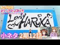 【ニジガク2期】アニメ虹ヶ咲学園スクールアイドル同好会2期12話の小ネタ集【Love Live! Nijigasaki High School Idol Club 2】Easter eggs