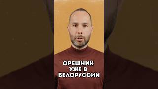 Лукашенко: «Орешник» в пути!  Минск заявляет о размещении ракет и ТЯО. Новости СВО.