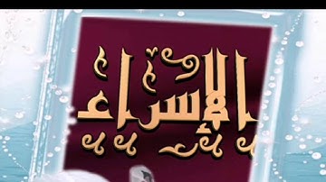 سورة الإسراء للقارئ خالد الجليل surah israe Khalid ljalil