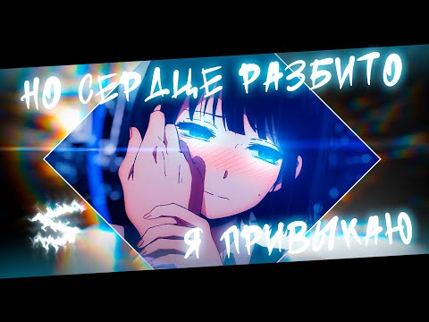Аниме клип - Я привыкаю, но сердце разбито (AMV) Fakeboy 😈 (♫) ᴴᴰ