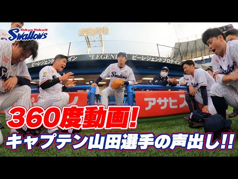 【360度動画】2023シーズン開幕！円陣の声出しはキャプテン山田選手！