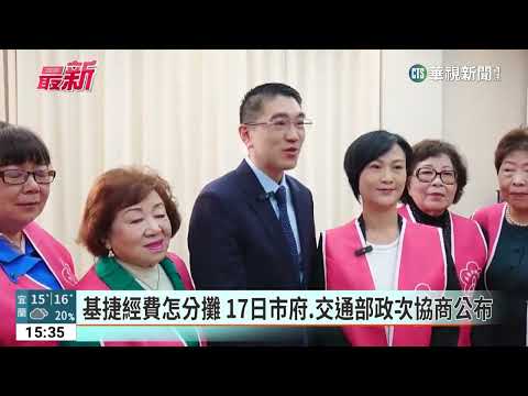 基捷經費怎分攤　17日市府.交通部政次協商公布｜華視新聞 20230313