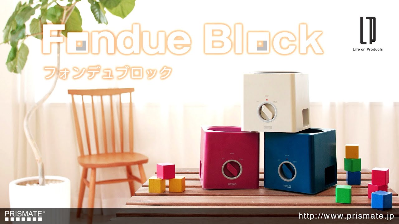 フォンデュブロック 楽しく使えるレシピブック付 PR-SK001 | PRISMATE