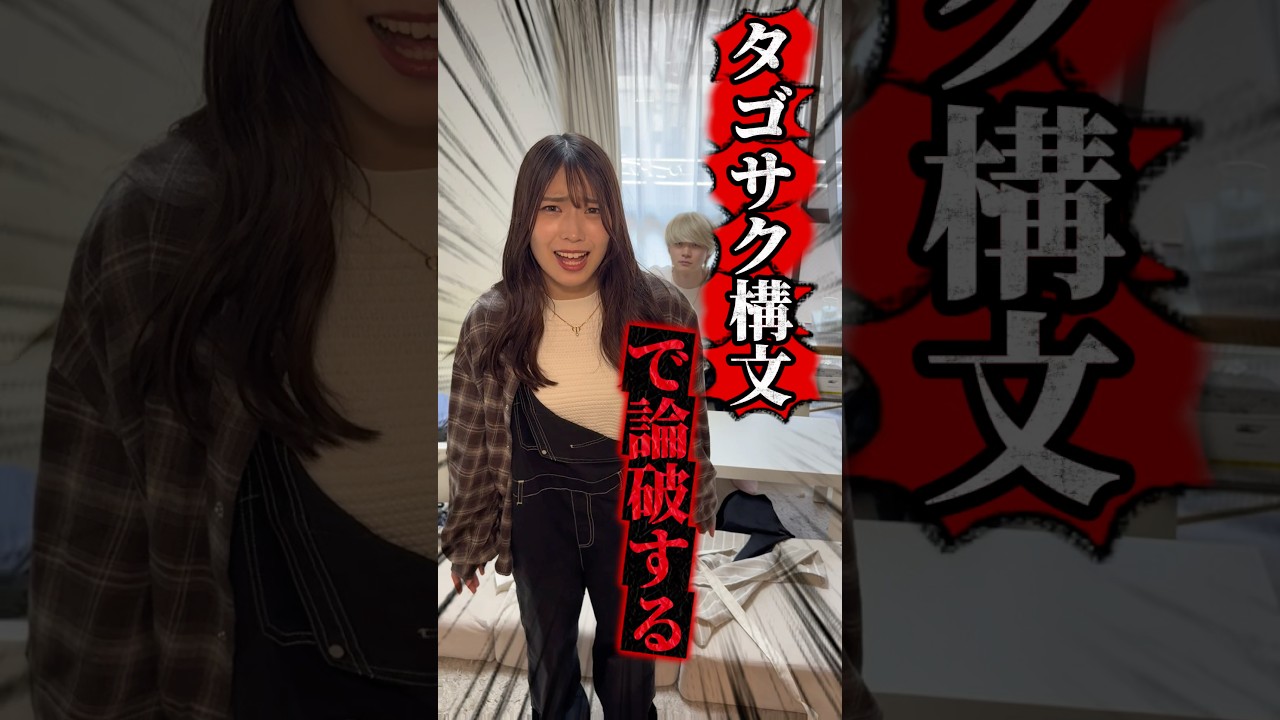 タゴサク構文で論破する #あさりこオレンジ #ショートドラマ