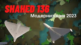 Shahed-136 получил новые улучшения. Все модернизации 2023 года