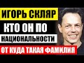 Женился на замужней! Как выглядит жена популярного актёра Игоря Скляра! Кем стал единственный сын...