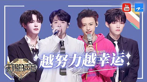 【越努力越幸運】為了理想而奮鬥的少年們 之後繼續走“花路”吧！《天賜的聲音》 特輯 - 天天要聞