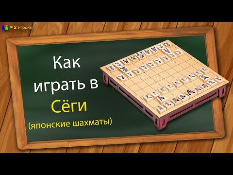 Как играть в Сёги (японские шахматы)