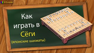 Как играть в Сёги (японские шахматы)