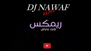 ريمكس كنت عاياش - DJ NAWAF