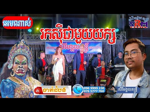មកដល់ហើយ / រកស៊ីជាមួយយក្ស /ម្ចាស់ដើម ព្រាប សុវត្ថិ+តន់ ចន្ទសីម៉ា/ ច្រៀងឡើងវិញ សារ៉ាវុធ+ស្រីពៅ