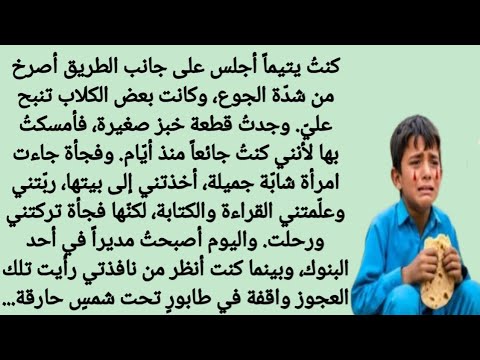 كنت يتيم ا وأعمل مدير ا في البنك ولكن قصة مؤثرة قصة عاطفية من إبداع قناة قصة مؤثرة
