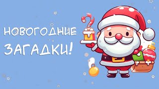 Новогодние ЗАГАДКИ!  Новогодняя викторина на новый год 2024