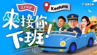 《來接你下班》EP1｜從市府聊到港邊，看看基隆人的夜 @TPP_Media
