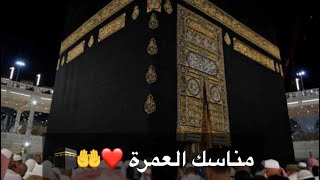 مناسك العمرة خطوة خطوة 🕋🌹❤️🤲 screenshot 1