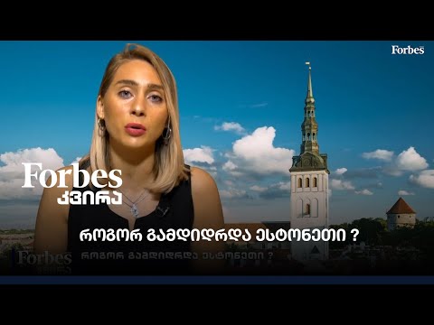 როგორ გამდიდრდა ესტონეთი ?