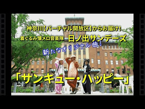 神奈川【バーチャル開放区】日ノ出サンデーズ「サンキュー・ハッピー」