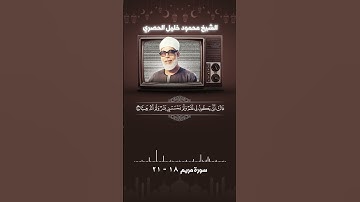 سورة مريم آية 18 - 21 الشيخ الحصرى #اكسبلور #حالات_واتس #حالات_واتس