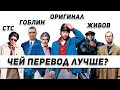 Как Гоблин перевёл Большой Куш (Snatch), а также Гаврилов и другие...